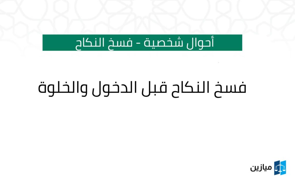 شروط فسخ عقد النكاح قبل الدخول والخلوة وإجراءاته والعوض