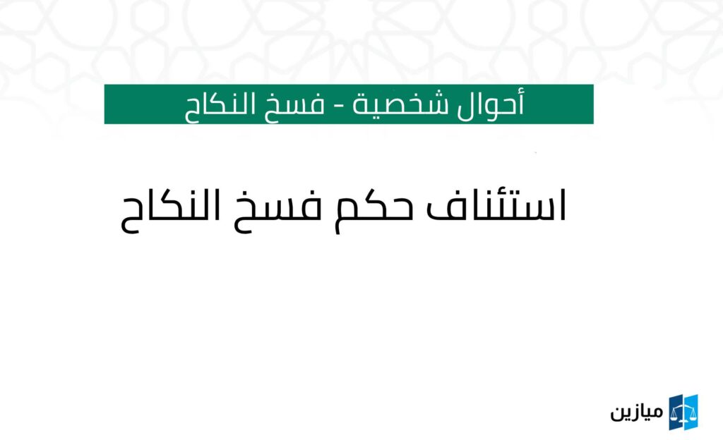 مراحل استئناف حكم فسخ النكاح بدون عوض أو مع العوض