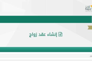 المراحل الكاملة لإنشاء عقد زواج وإصدار وثيقة الزواج الرسمية