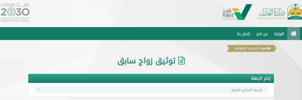 شرح إجراء توثيق عقد الزواج السابق والمتطلبات والشروط
